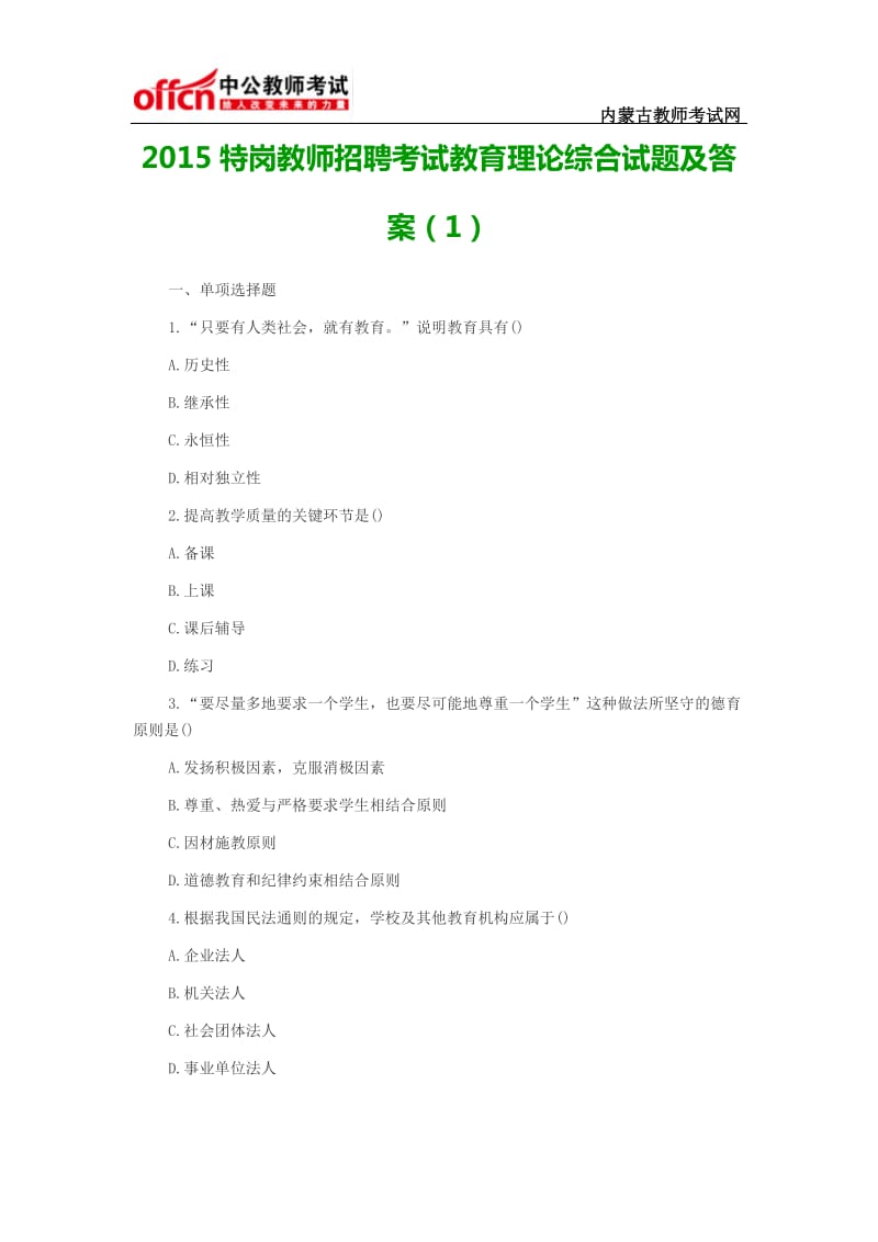 特岗教师招聘考试教育理论综合试题及答案.docx_第1页