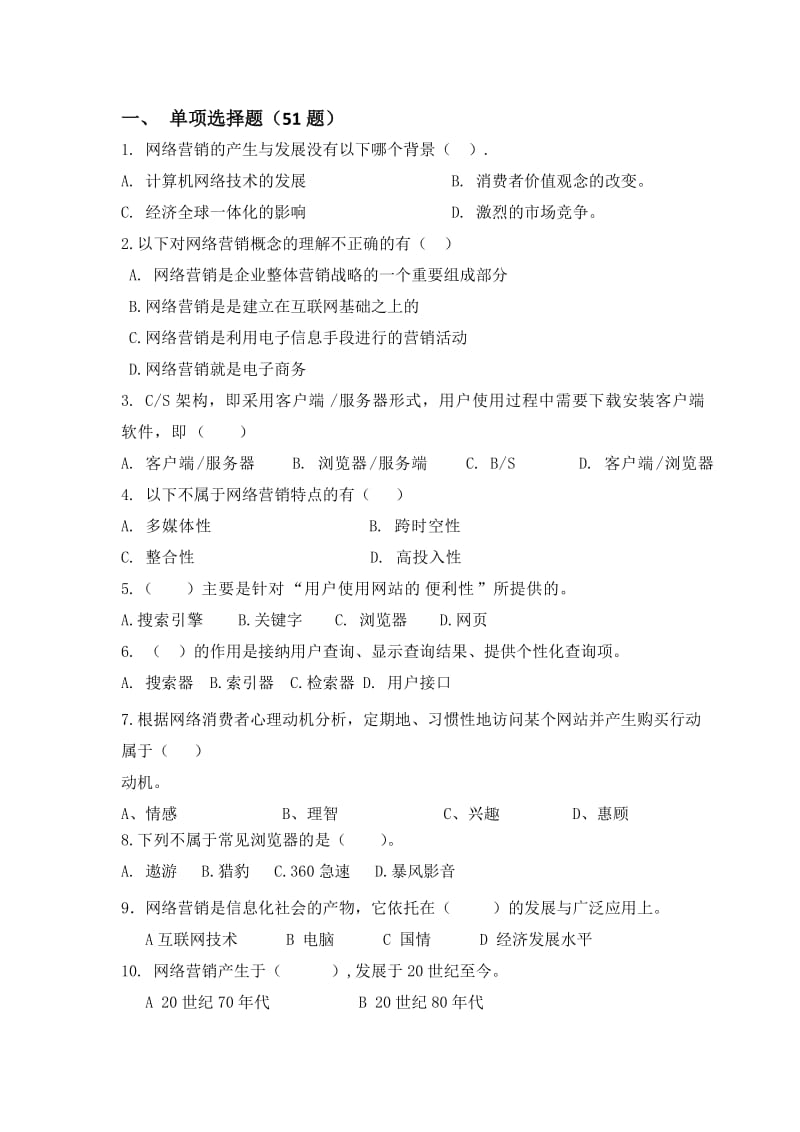 网络营销单项选择题.docx_第1页