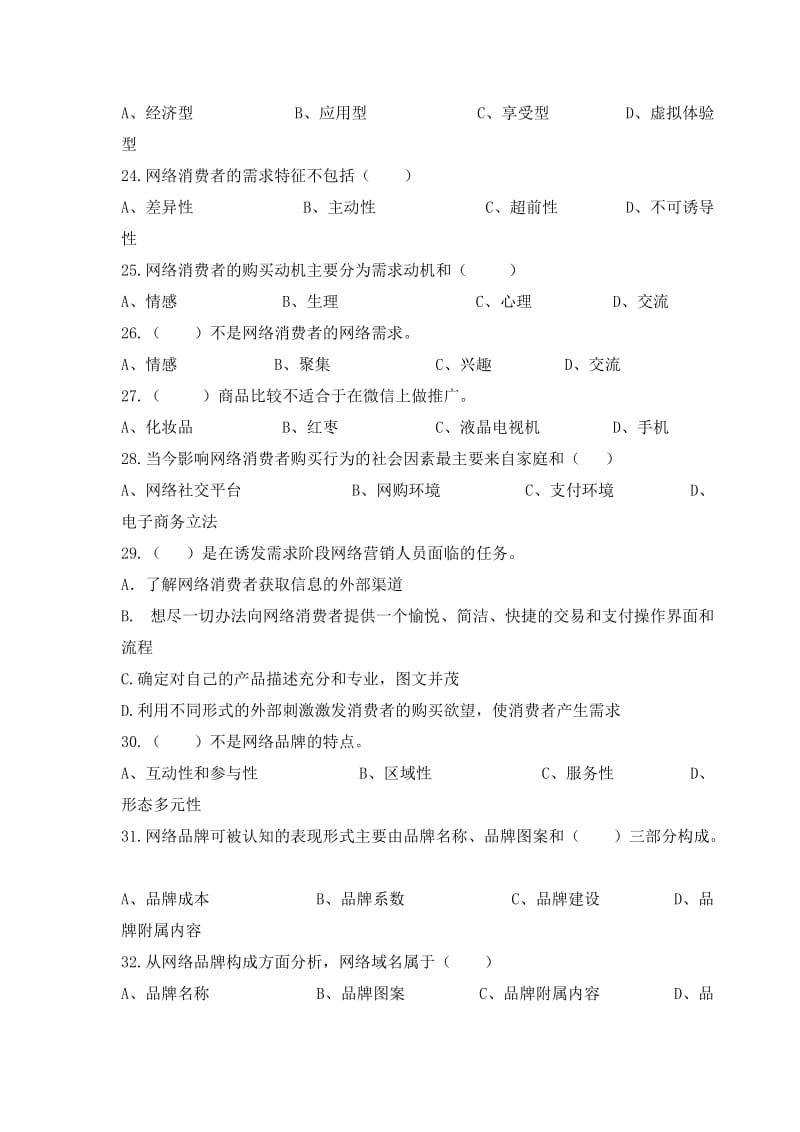 网络营销单项选择题.docx_第3页