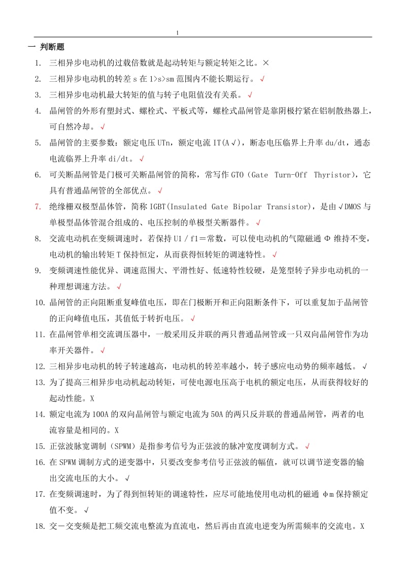 电工技师培训班变频结业考试题库.doc_第1页