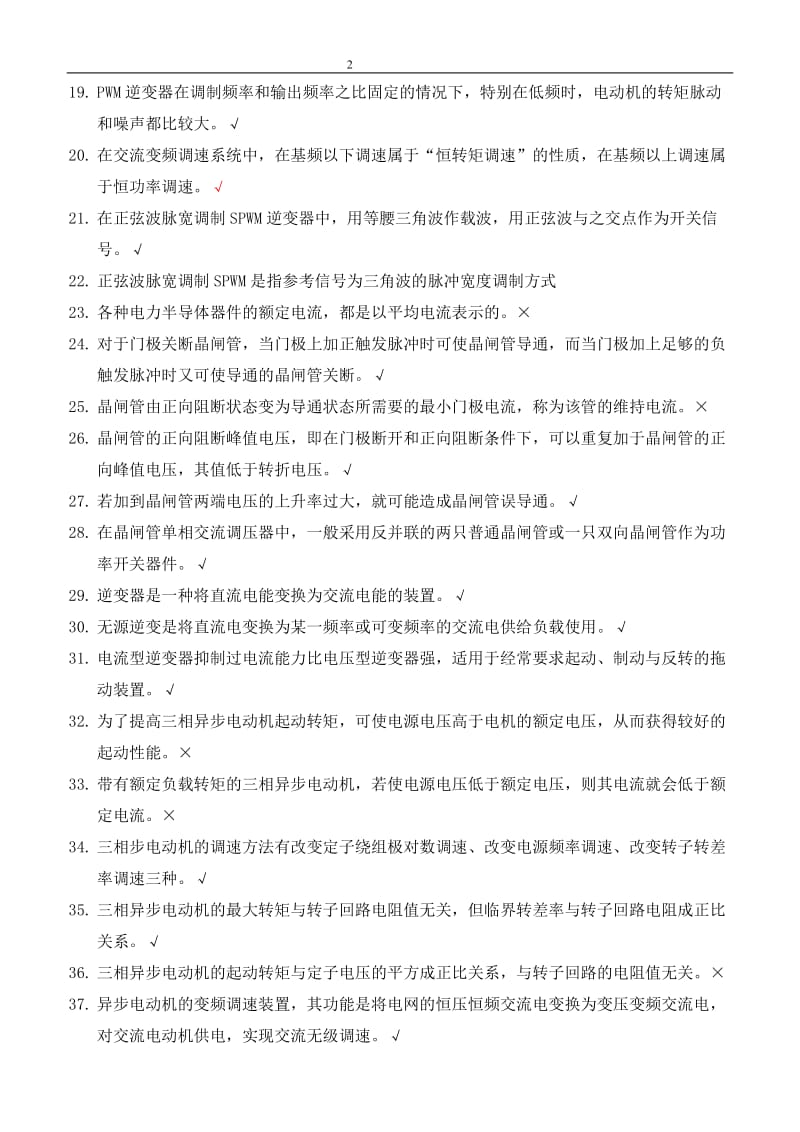 电工技师培训班变频结业考试题库.doc_第2页