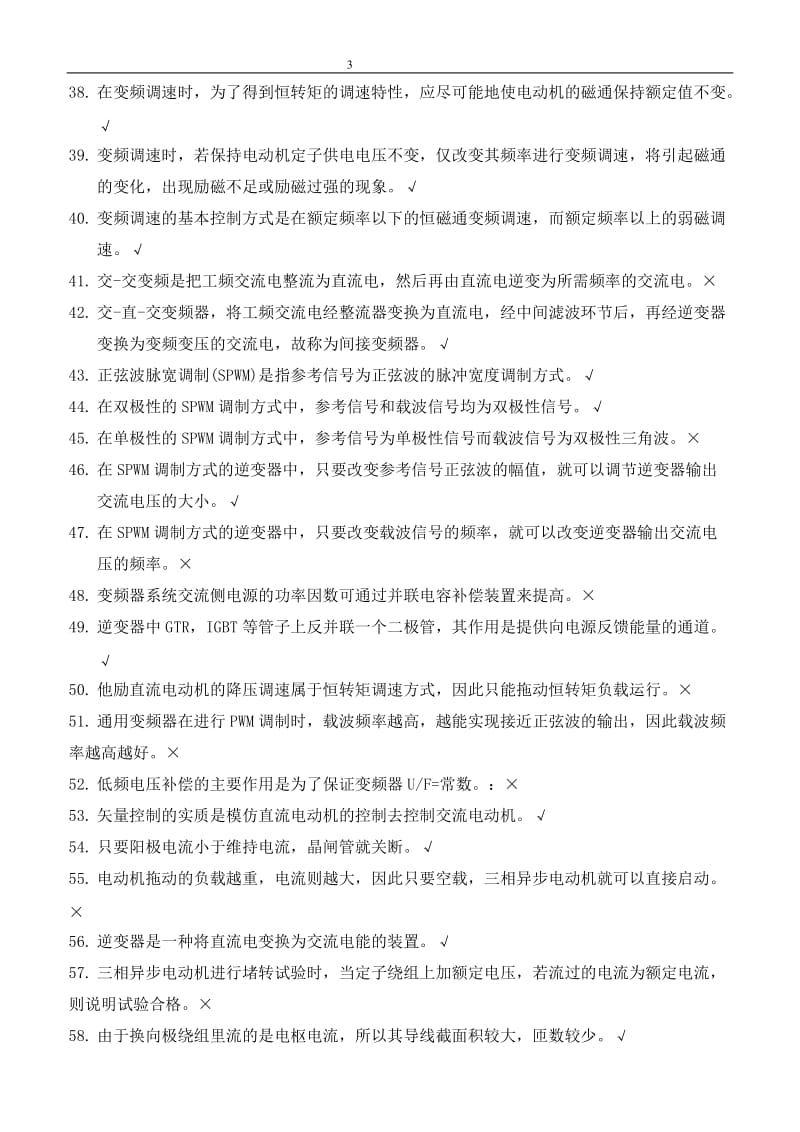 电工技师培训班变频结业考试题库.doc_第3页