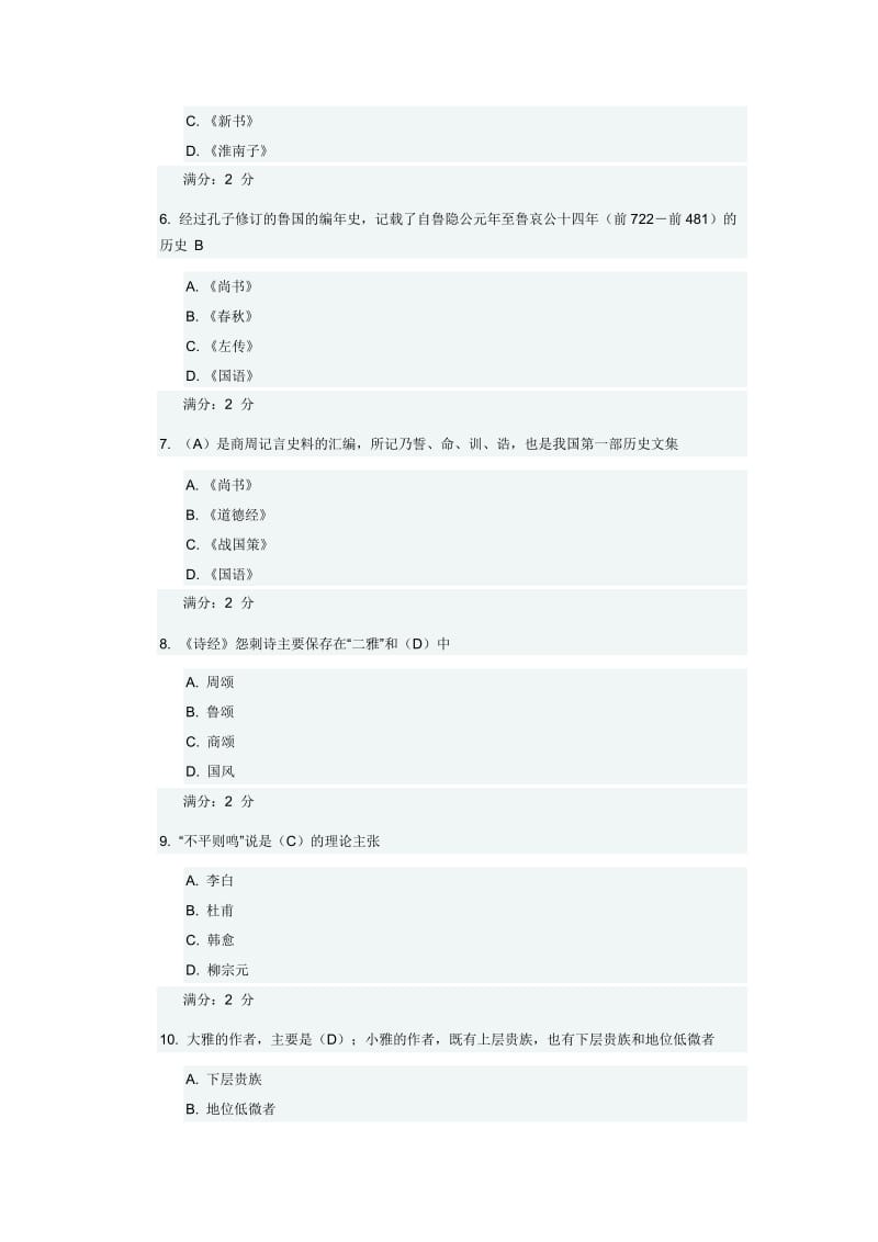 秋学期《中国文学史一》在线作业及答案.docx_第2页