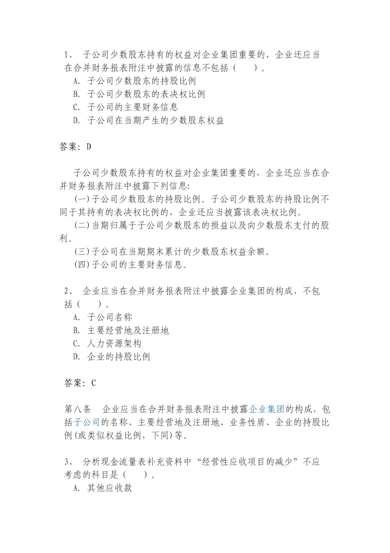 河北承德东奥会计继续教育答案.doc_第1页