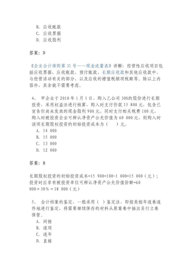 河北承德东奥会计继续教育答案.doc_第2页