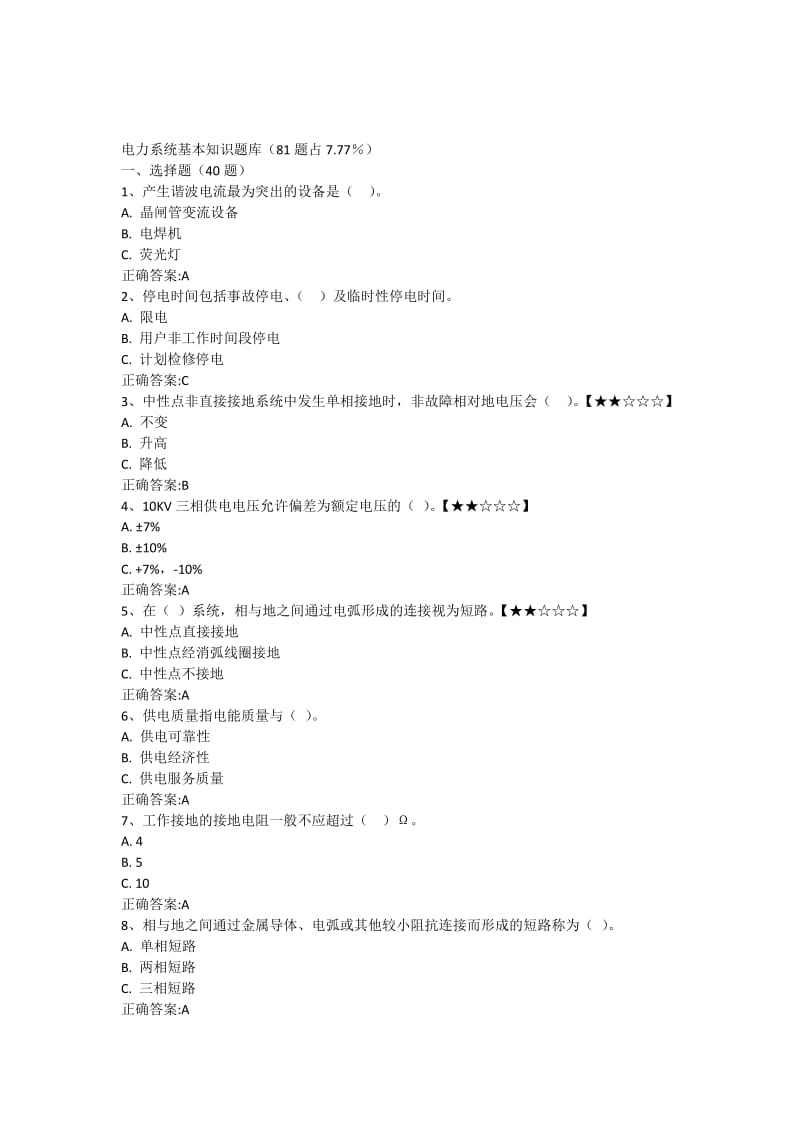 电力系统基本知识题库.docx_第1页