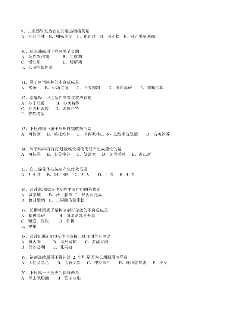 药学专业知识二预测题一及答案.docx_第2页