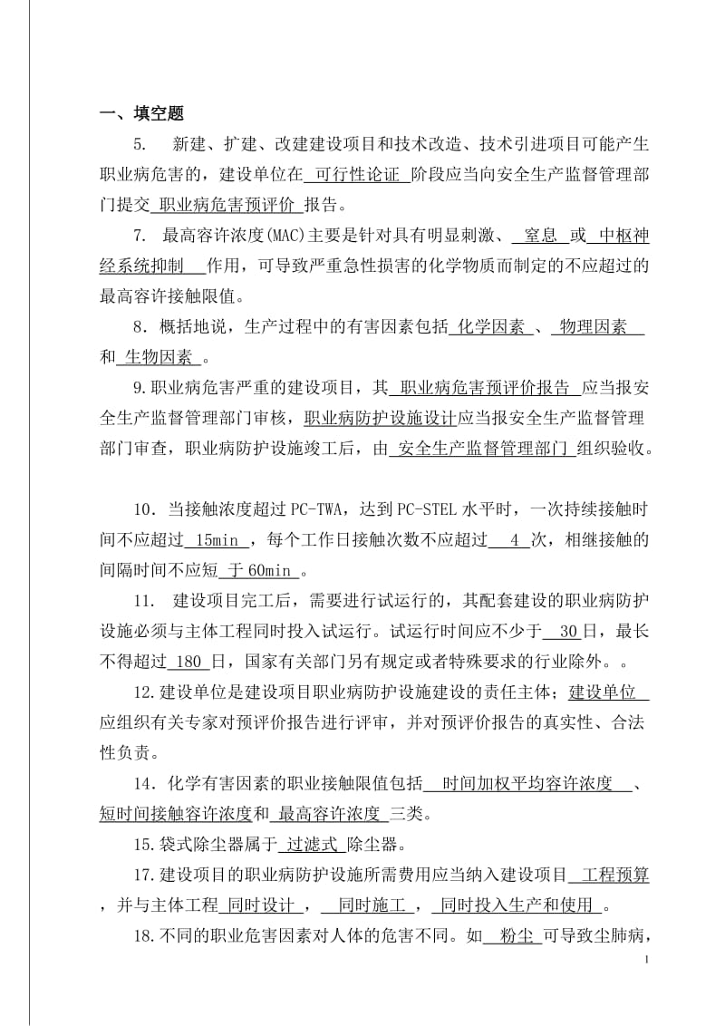 职业病危害评价题库及答案共简.doc_第1页