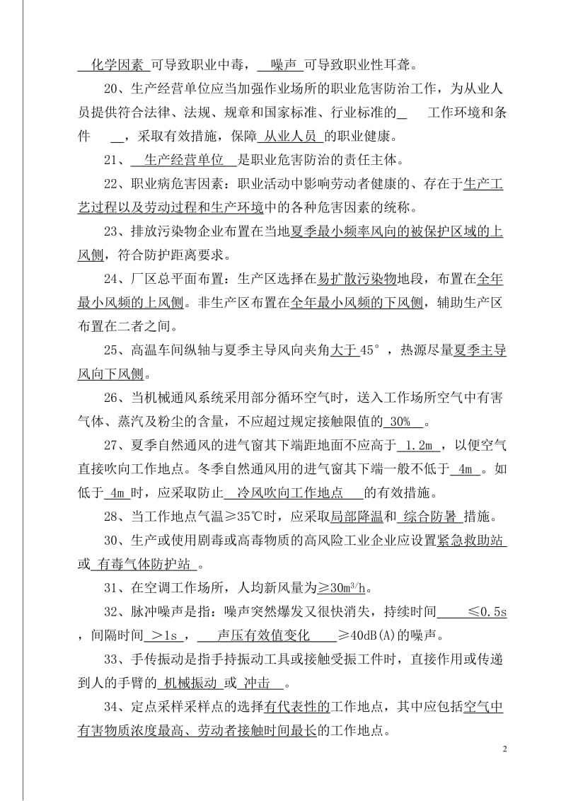 职业病危害评价题库及答案共简.doc_第2页