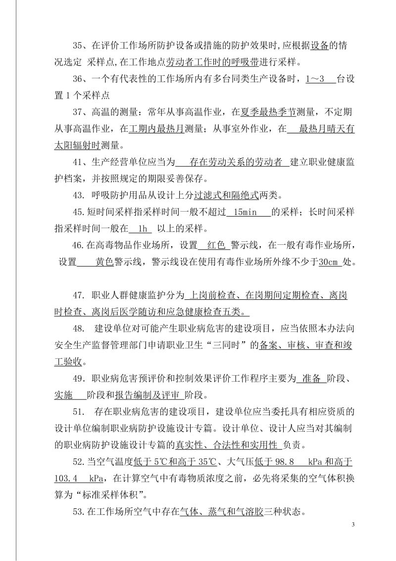 职业病危害评价题库及答案共简.doc_第3页