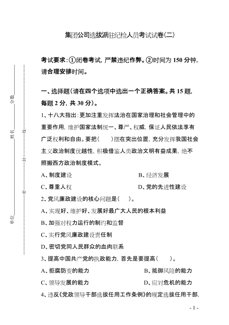 选拔纪检人员考试题目.doc_第1页