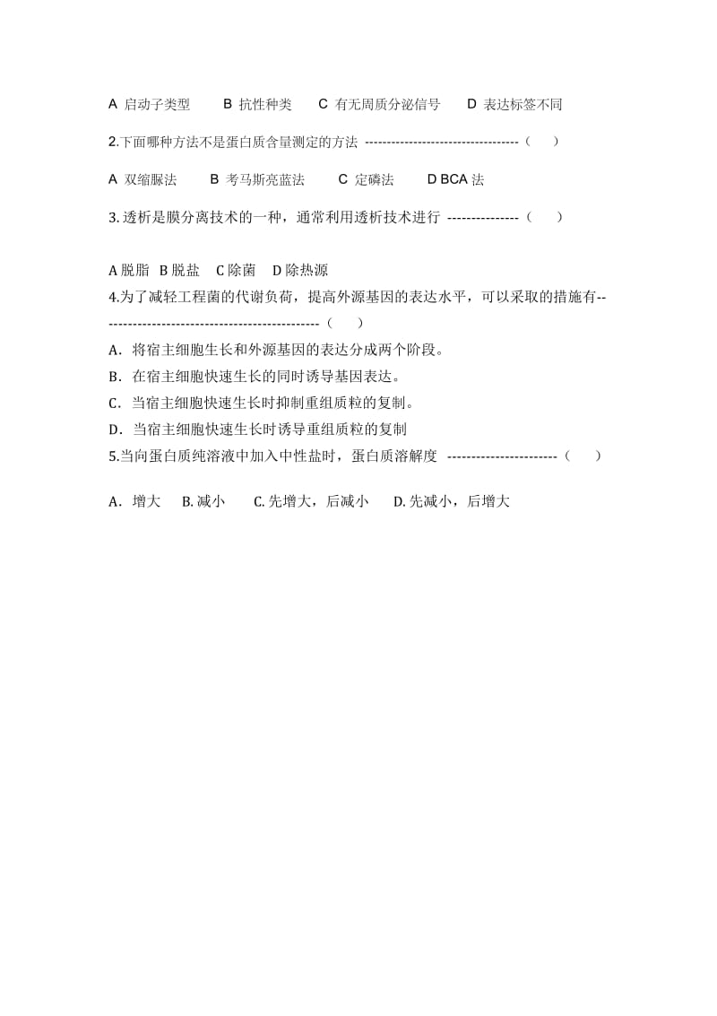 生物制药和生物制药工艺实验习题.docx_第3页