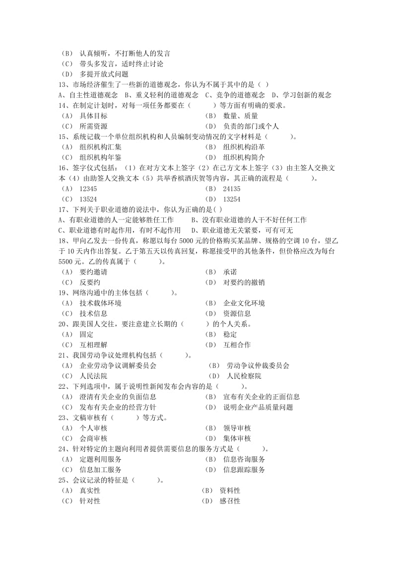 秘书资格考试报名流程考试试题库完整.docx_第2页