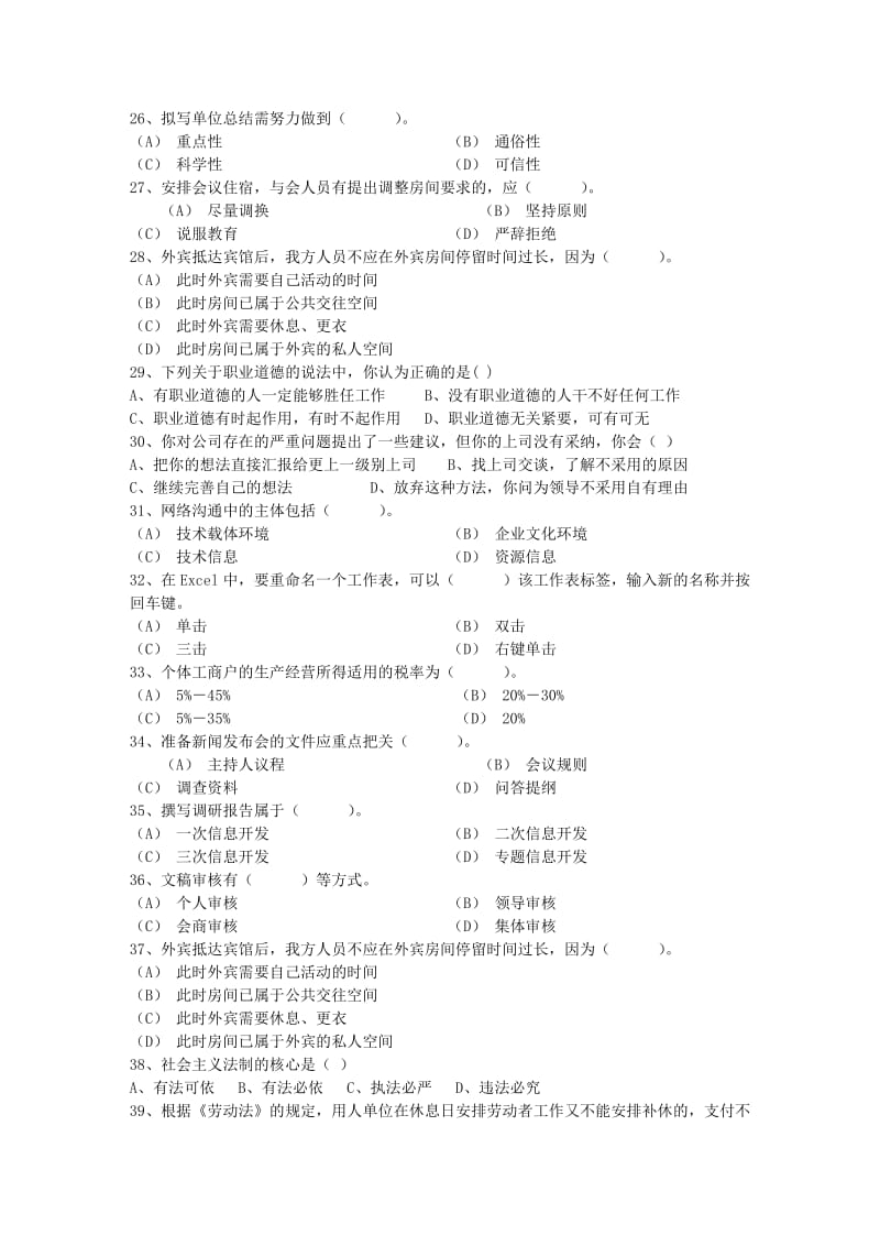 秘书资格考试报名流程考试试题库完整.docx_第3页