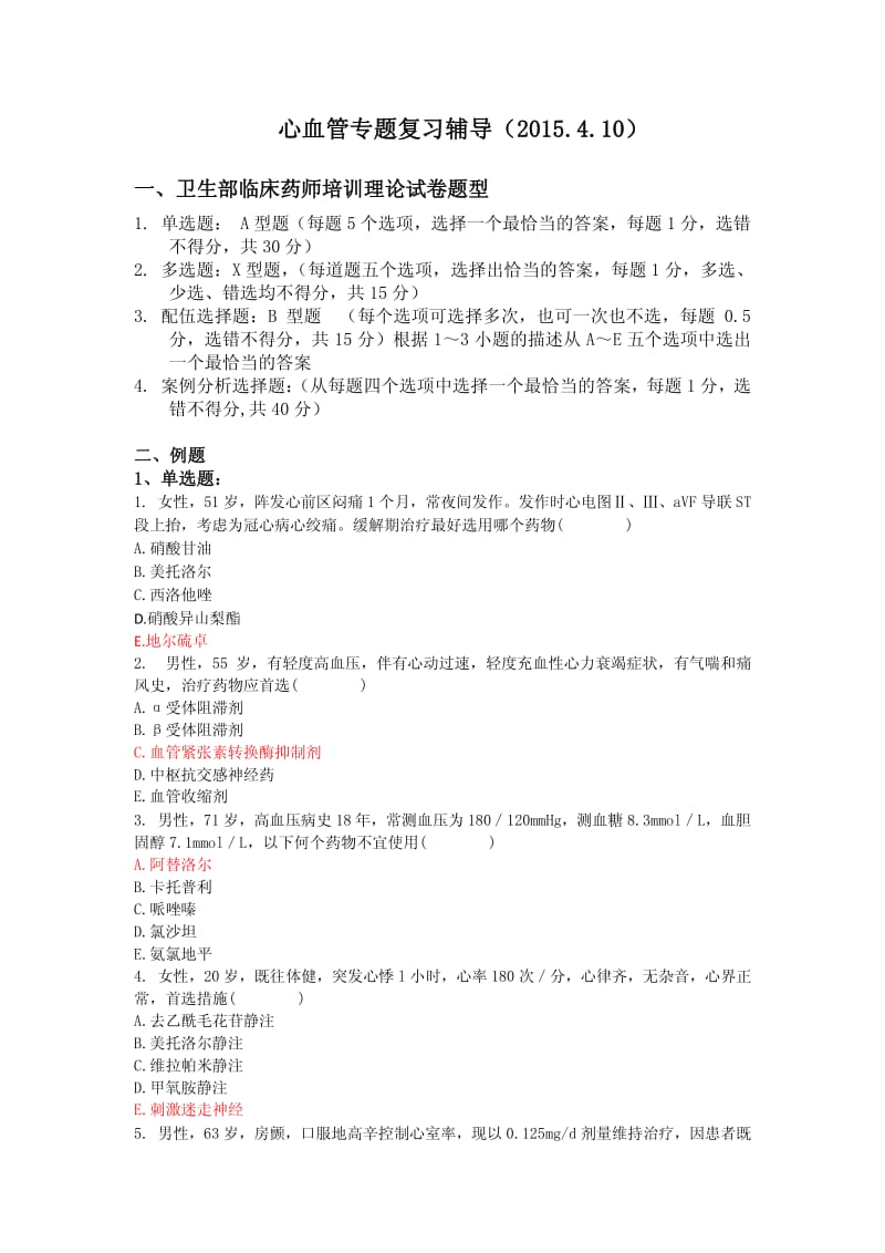 卫计委心血管临床药师专题复习辅导.pdf_第1页