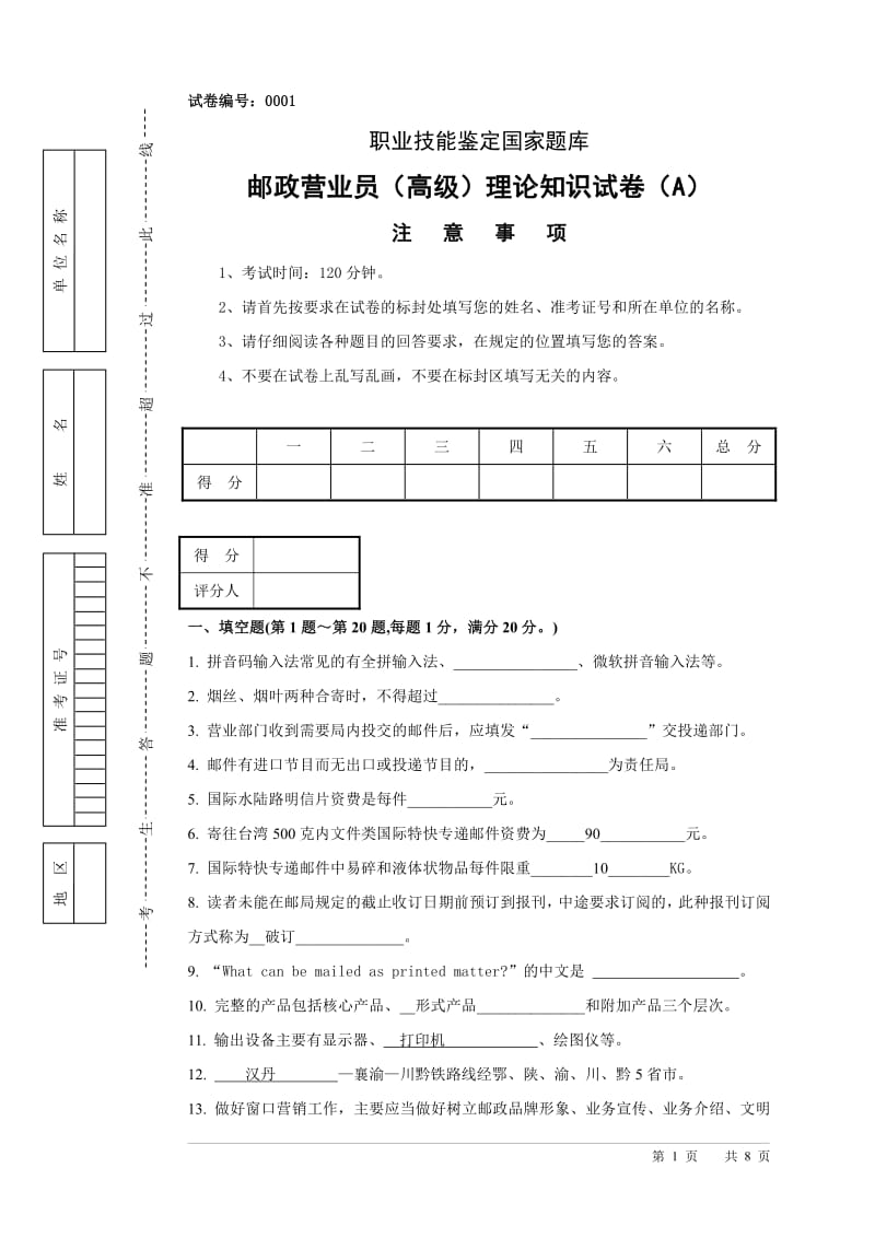 邮政营业员高级工试题B.pdf_第1页