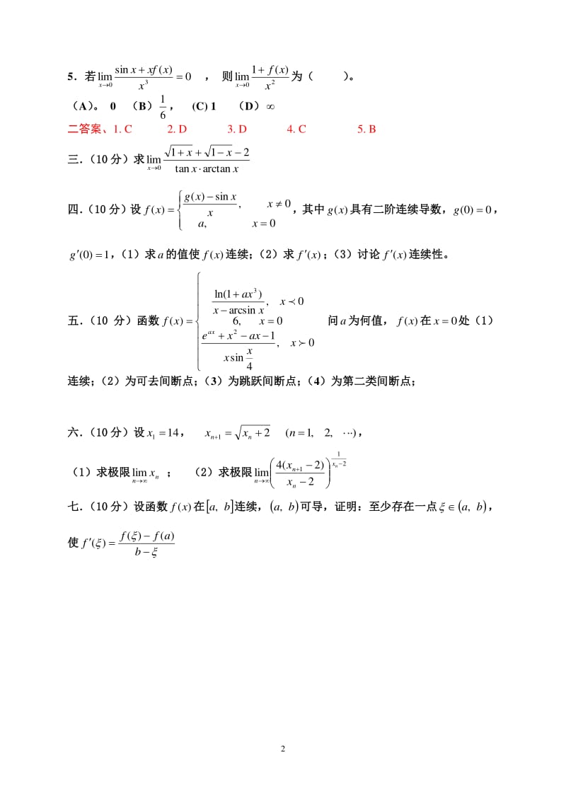 上学期工科数学分析基础试题答案.pdf_第2页