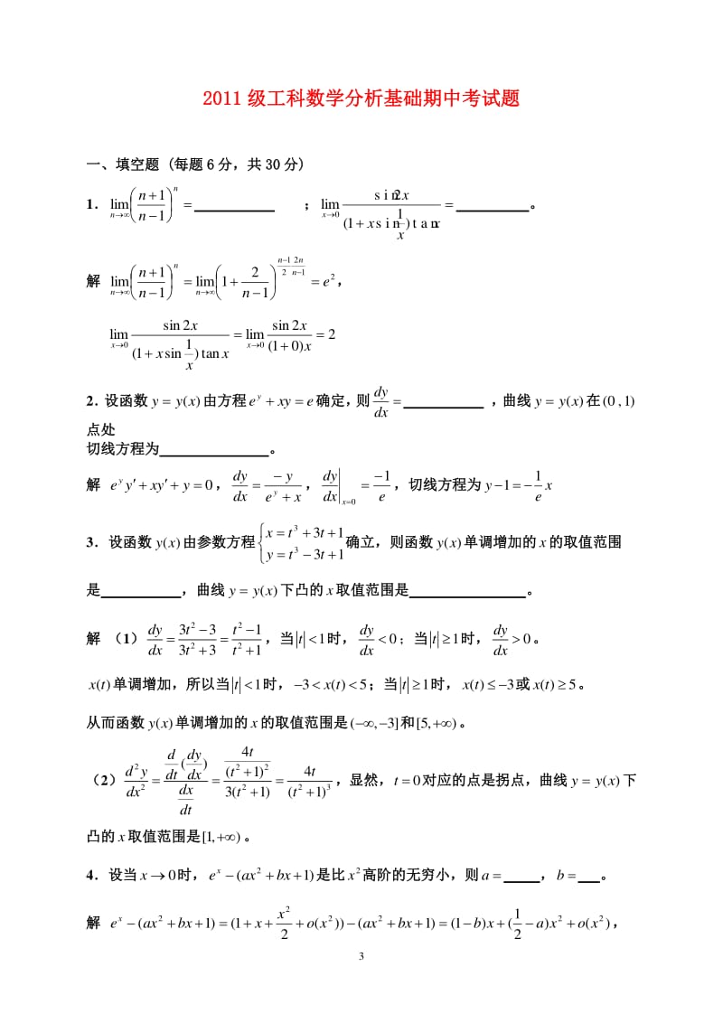 上学期工科数学分析基础试题答案.pdf_第3页