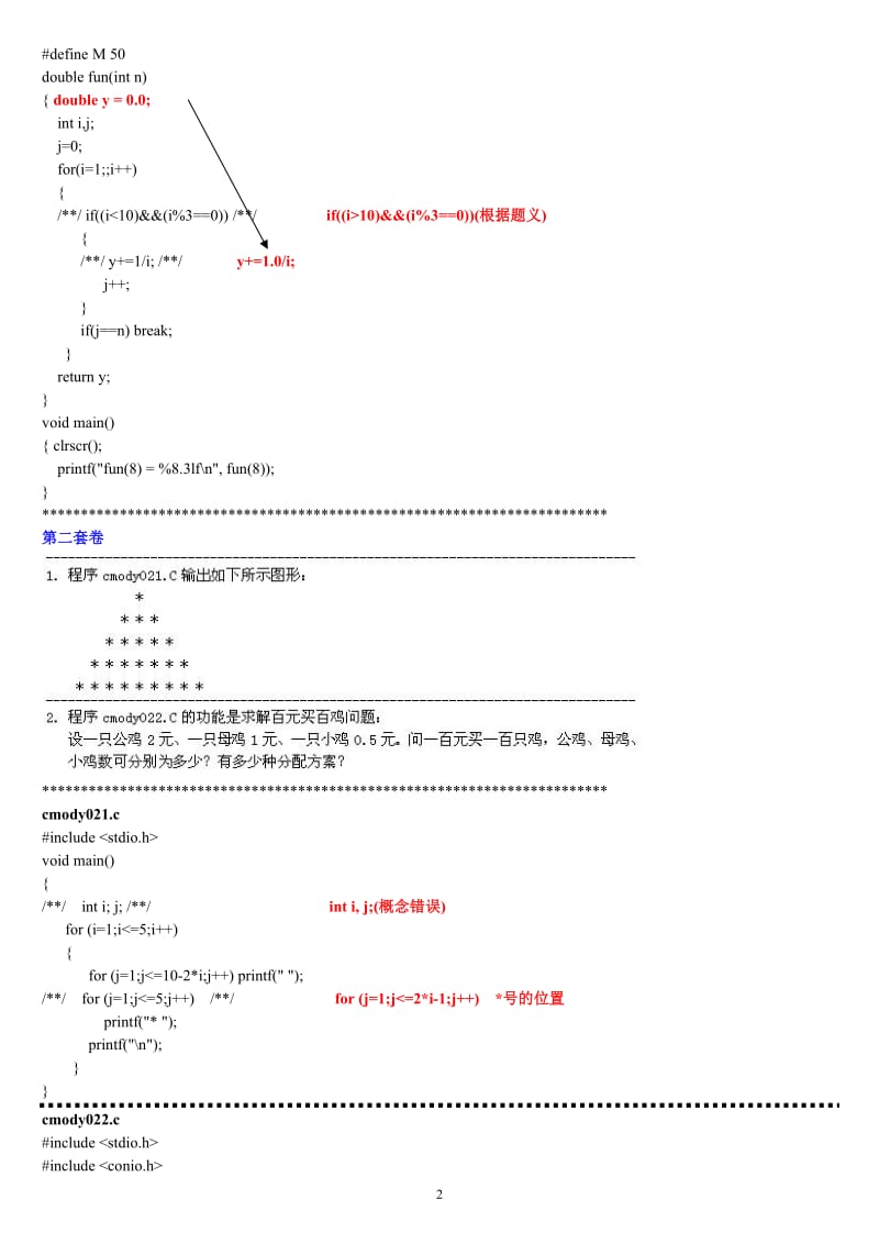 福建省高等学校计算机二级C语言试题库大题部分.doc_第2页