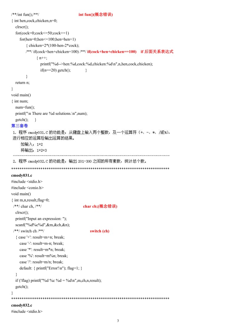 福建省高等学校计算机二级C语言试题库大题部分.doc_第3页