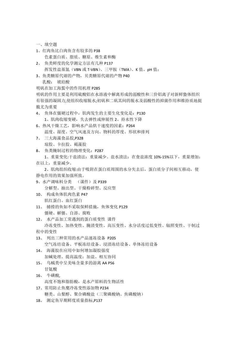 水产食品工艺学试题库完整版.docx_第1页