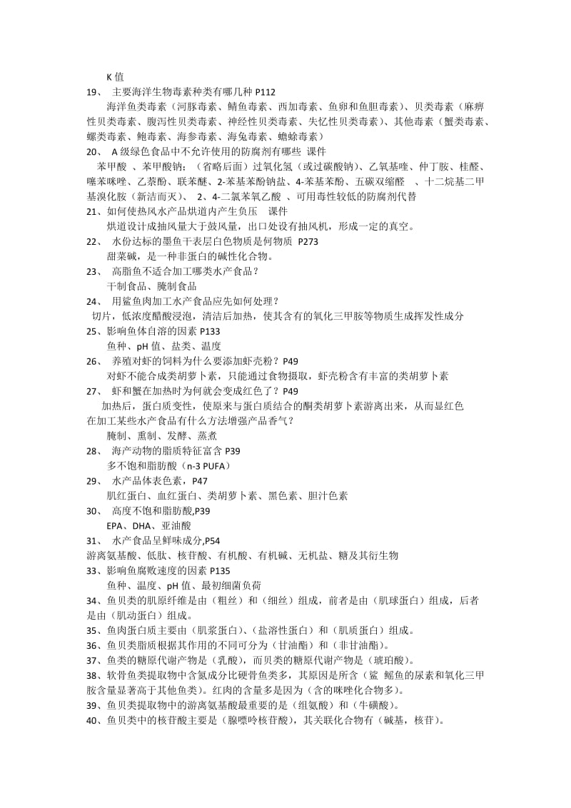 水产食品工艺学试题库完整版.docx_第2页