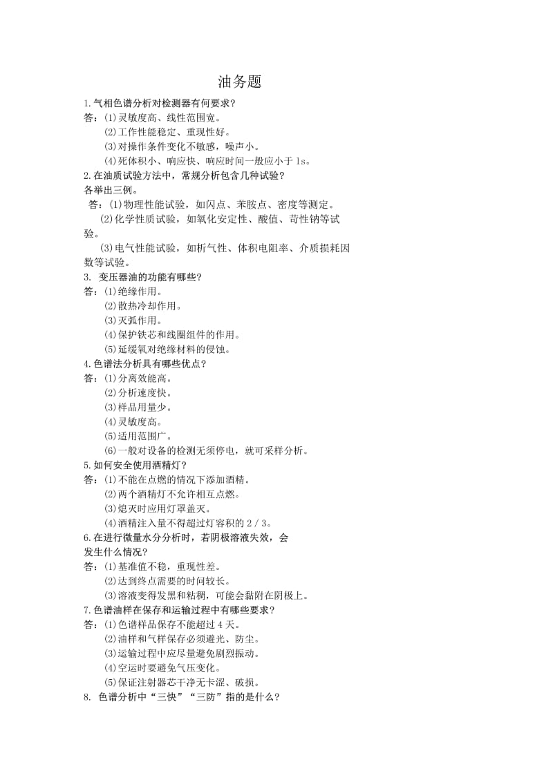 公司油化专业题库.pdf_第1页