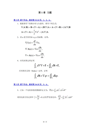 電動(dòng)力學(xué)第1章習(xí)題.doc