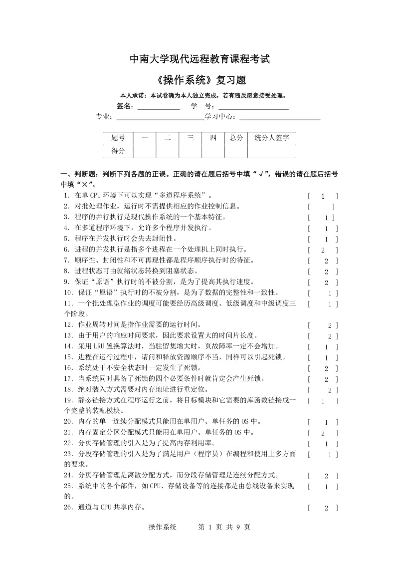 操作系统复习题及其答案.doc_第1页