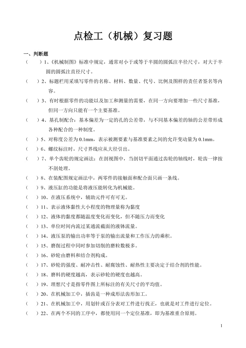 点检工机械复习题.doc_第1页