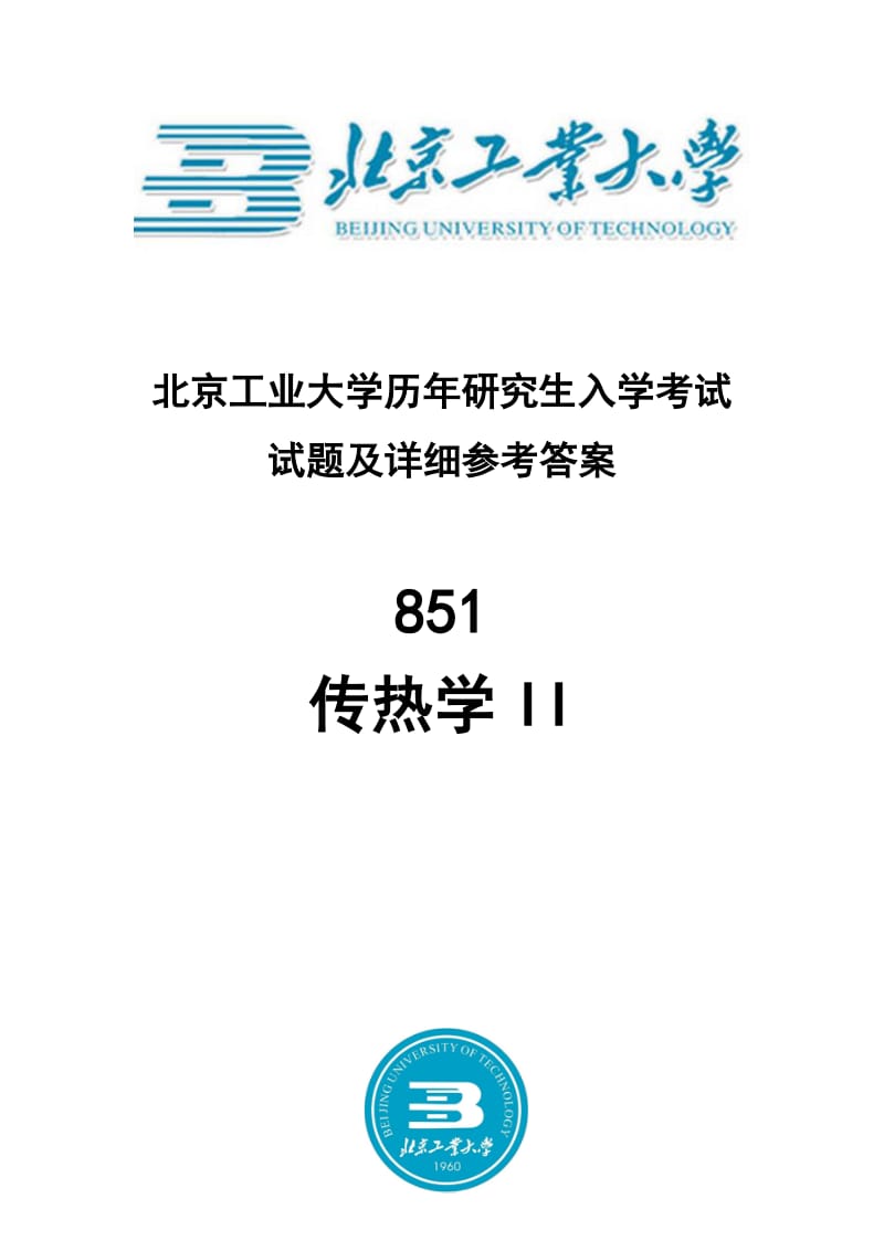 北京工业大学传热学II真题及答案.pdf_第1页