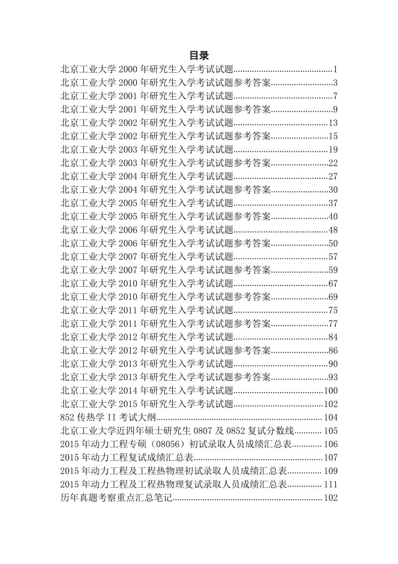 北京工业大学传热学II真题及答案.pdf_第2页