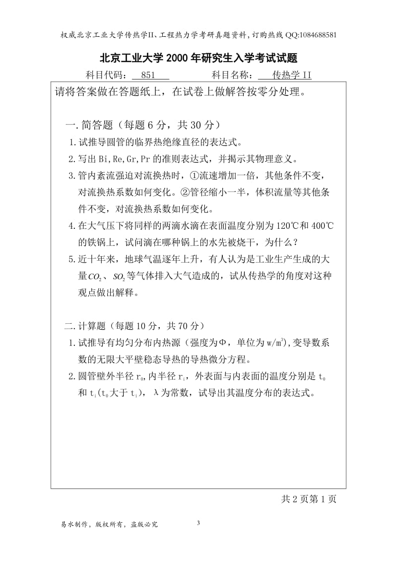 北京工业大学传热学II真题及答案.pdf_第3页