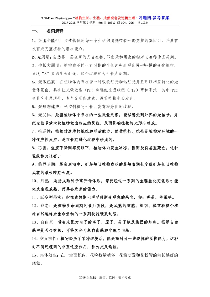 习题四植物生长、生殖、成熟衰老及逆境生理-参考答案.pdf_第1页