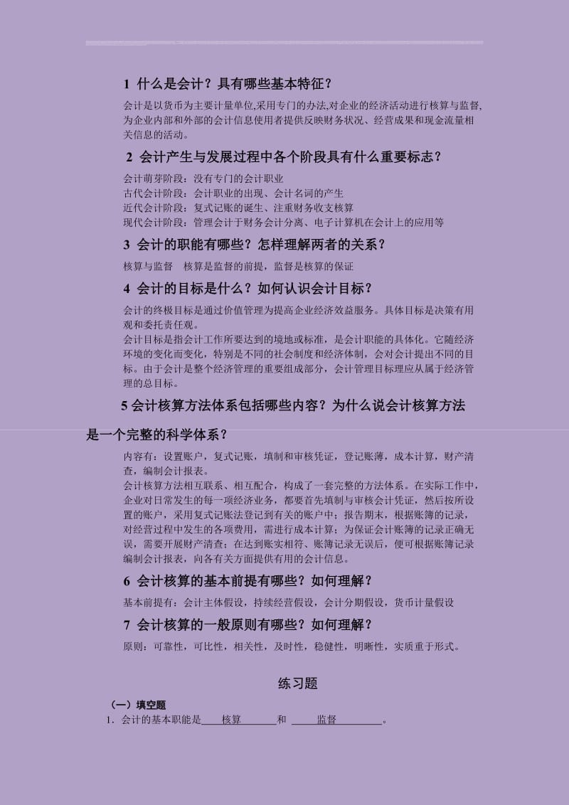 第一二章基础会计学课后练习题参考答案.doc_第1页