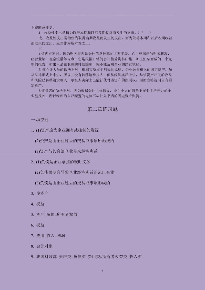 第一二章基础会计学课后练习题参考答案.doc_第3页