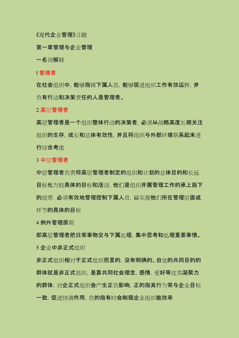 现代企业管理复习题及参考答案第二版.docx_第1页