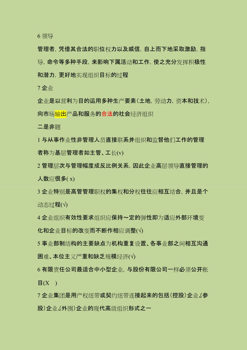 现代企业管理复习题及参考答案第二版.docx_第2页