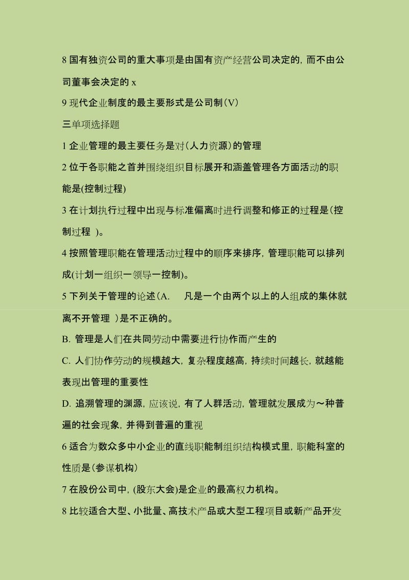 现代企业管理复习题及参考答案第二版.docx_第3页