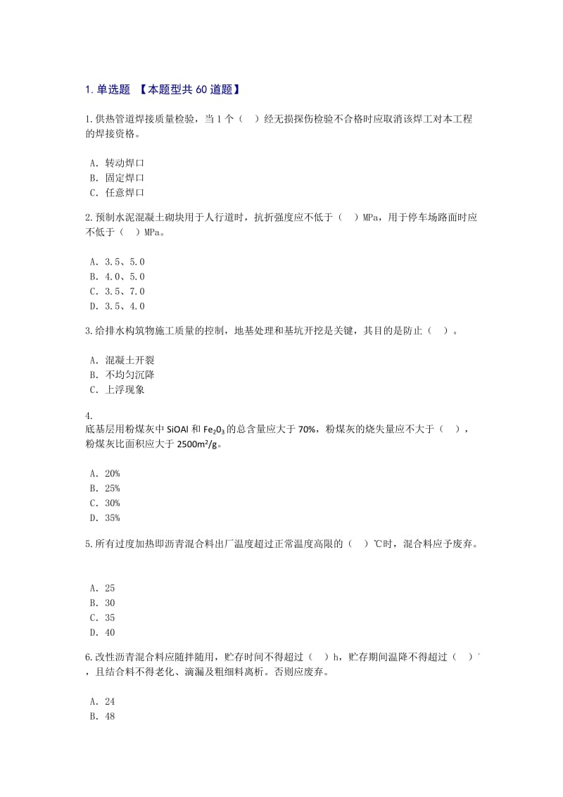 监理续期再教育市政公用工程试题分.docx_第1页