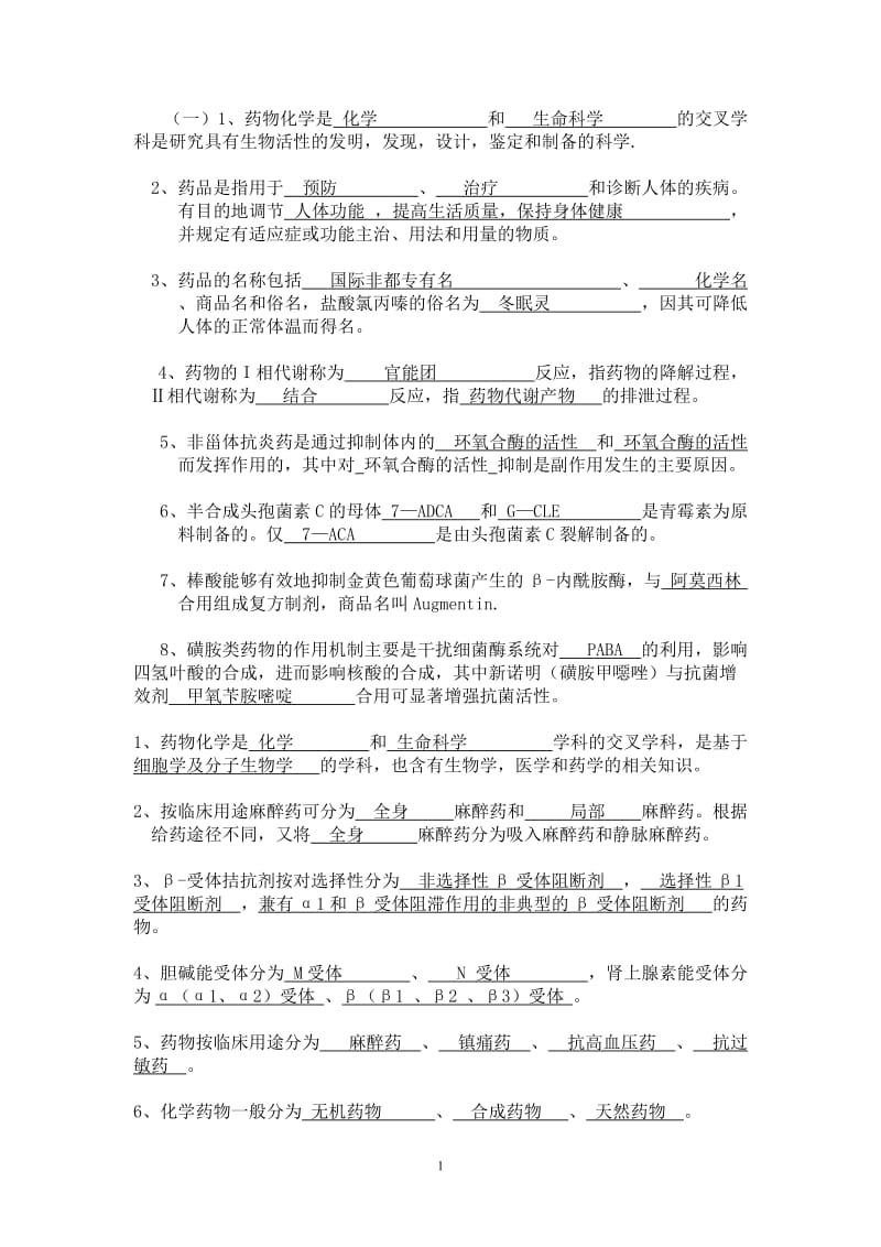 药物化学练习题答案.doc_第1页