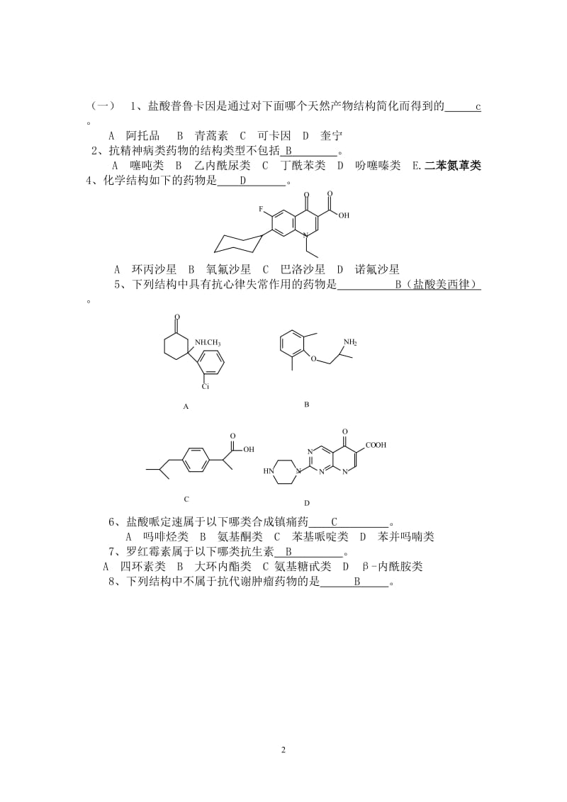 药物化学练习题答案.doc_第2页