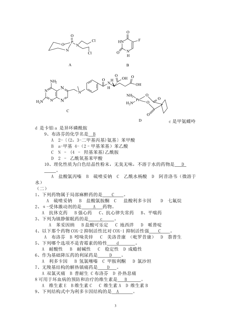 药物化学练习题答案.doc_第3页