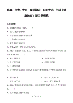 電大、自考、考研、大學(xué)期末、職稱考試、招聘《健康教育》復(fù)習(xí)題訓(xùn)練.pdf