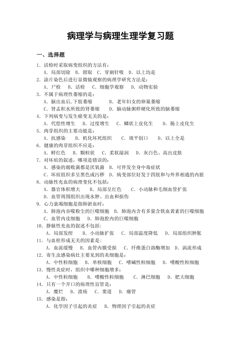 病理学复习题.doc_第1页