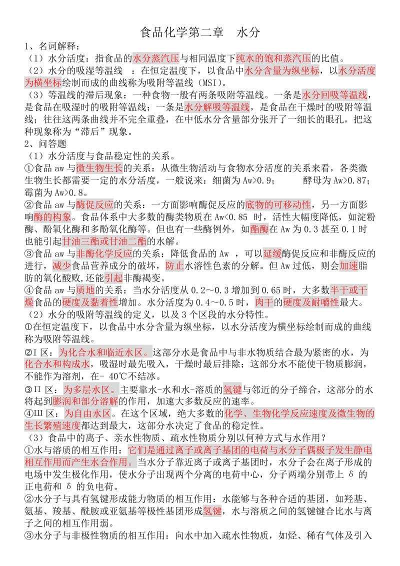 食品化学答案整理教案.doc_第1页