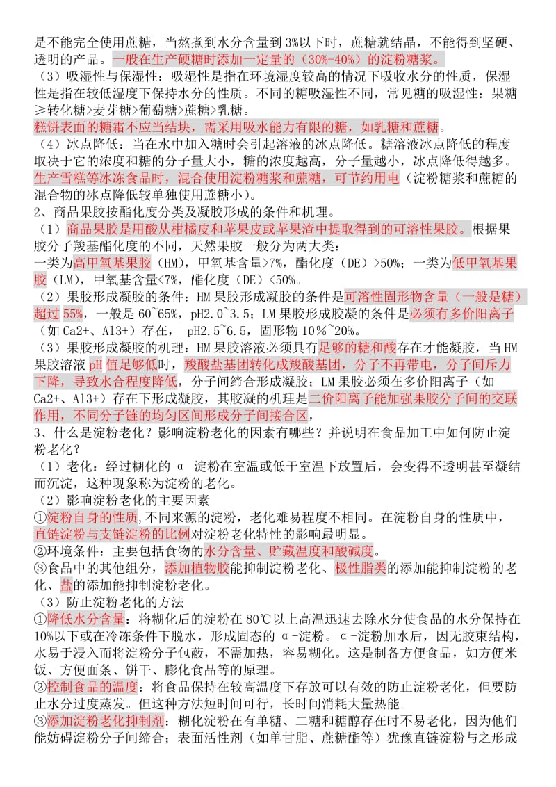 食品化学答案整理教案.doc_第3页