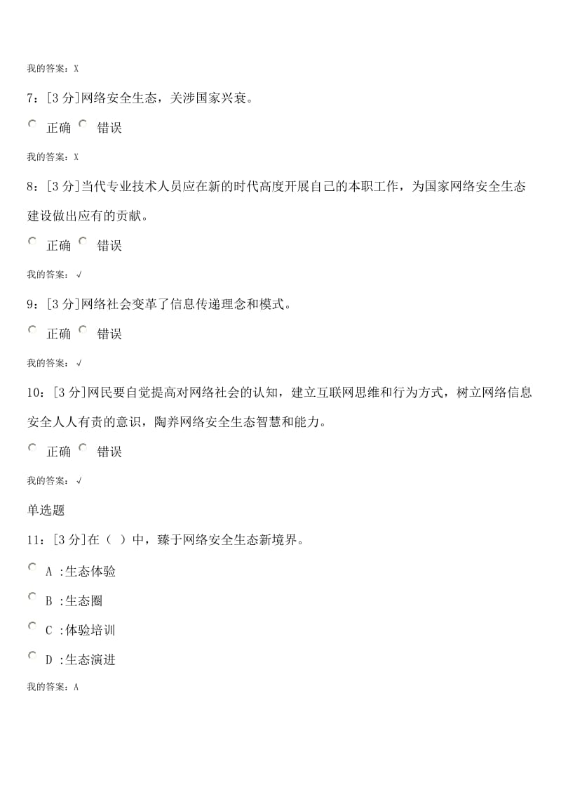 河北省2018专业技术人员网络安全生态试卷及答案.doc_第2页