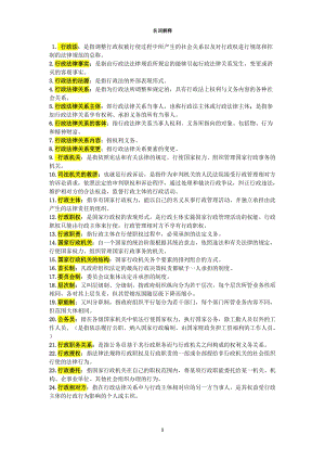 電大期末考試復(fù)習(xí)資料《行政法與行政訴訟法》名詞解釋.doc