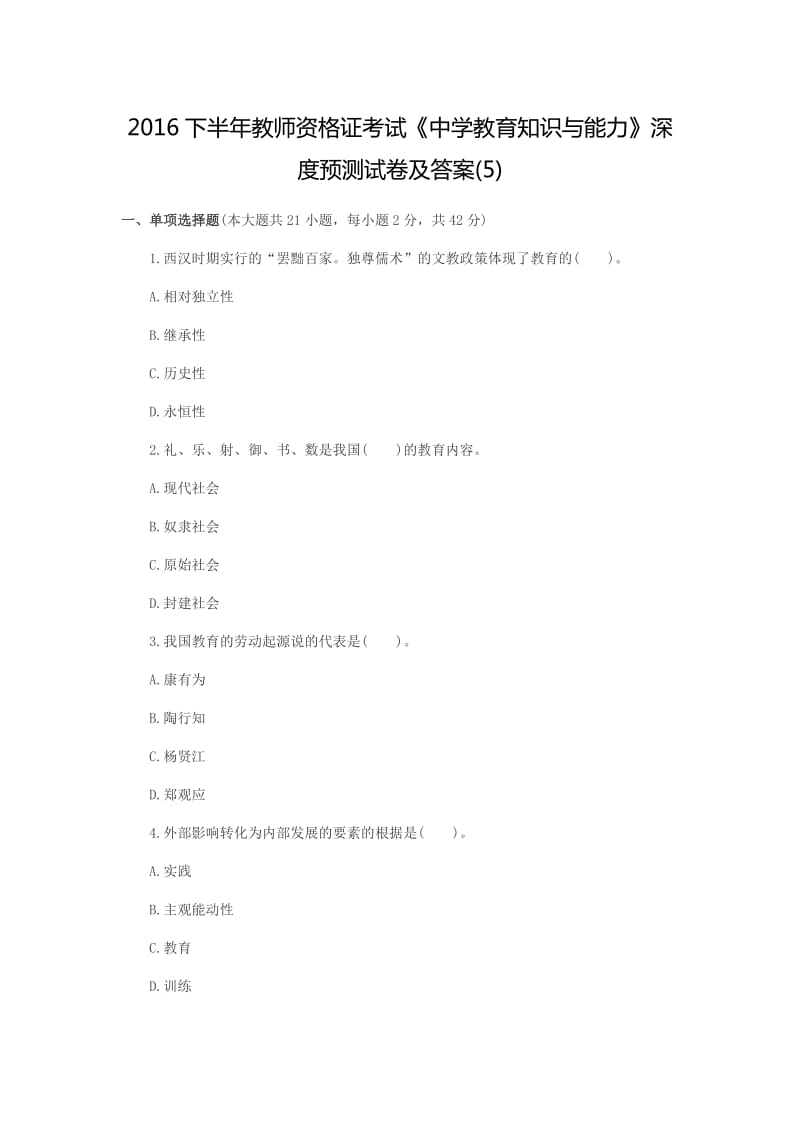 教师资格证深度预测卷及答案.doc_第1页